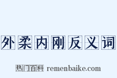 外柔内刚反义词是什么意思的图片